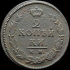 2 копейки 1820 КМ АД, Отличная! Нечастая! С 1 Рубля!