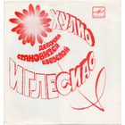 7" Flexi-disc Хулио Иглесиас "Девочка становится взрослой"