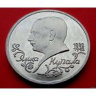 1 рубль 1992 110 лет со дня рождения Якуба Коласа! Proof! Банк России! ВОЗМОЖЕН ОБМЕН!