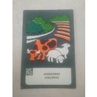 Карманный календарик.1982 год.Страхование