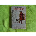 Долбик М.С.,Банад Э.Б.,Ветохин В.И. и др. Справочник охотника. 3-е изд., испр. и доп. Минск Ураджай 1997г.