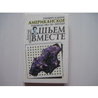 Джулия Маккомбз. Шьем вместе. Универсальное американское руководство по шитью.
