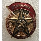 ОТЛИЧНИК ГОСУДАРСТВЕННЫХ ТРУДОВЫХ РЕЗЕРВОВ СССР ЛЮКС