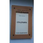 Янка Купала - Спадчына (факсіміле з выдання 1922 г.)