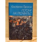 Тарасов К. - Погоня на Грюнвальд