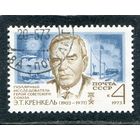 СССР 1973.. Э.Т. Кренкель, полярник