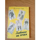В.ЗУБ"Злавацца не трэба"\050