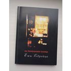 На ўшанаванне памяці Ежы Гедройца: матэрыялы Міжнароднай навуковай канферэнцыі (230 стар.)
