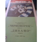 05.03.1990--Черноморец Одесса--Динамо Минск