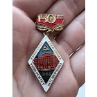 Значок Ромб.к 150-летию "Ромб Государственный Киевский Университет им. Т.Г. Шевченко" Украина Тяжёлый