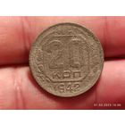 20 копеек 1942