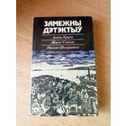 Замежны дэтэктыў: А. Крысці, Ж. Сіменон, Н. Штэфанеску\101