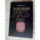 Заходняя русь\3д