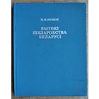 М. М. Яніцкая. Вытокі шкларобства Беларусі.