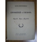 1915 М.КОНОПНИЦКАЯ  ПРОМЕТЕЙ И СИЗИФ