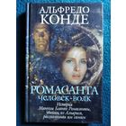 Альфредо Конде. Ромасанта Человек-волк. История Мануэля Бланко Ромасанты, убийцы из Альяриса, рассказанная им самим