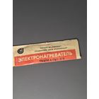 Электронагреватель 1977г Для утюга