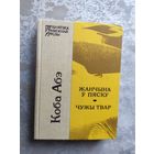 Коба Абэ "Жанчына ў пяску", "Чужы твар"\042