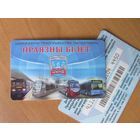 Праязны бiлет. Минск. Почтой не высылаю.
