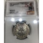С рубля без мц! 50 копеек 1922 пл РСФСР MS 65
