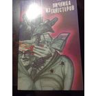 Праттера Р. "Яичница из гангстеров".