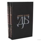 Дмитрий Балашов. Избранные произведения в 2 томах (комплект).
