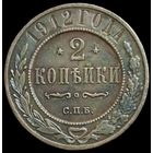 2 копейки 1912 года СПБ. Состояние