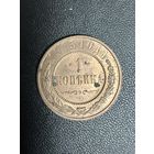 1 копейка 1915 года. Хорошее состояние. С 1 рубля