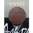 5 копеек 1839 года не частая хорошая