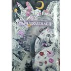 Разняволенасць