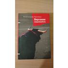 Самовывоз!!! Аляксандр Лукашук. Вяртанне нацыяналіста: дакументальныя творы. Почтой не высылаю.
