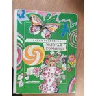 Х.Янушевска"Золотая корзинка"\015