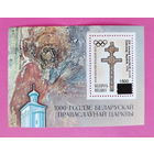 Беларусь. Олимпийские игры. ( Блок ) 1994 года. Надпечатка. *56.