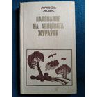 Алесь Жук  Паляванне на Апошняга Жураўля