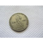 1 рубль 1965 г. СССР.