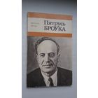 Міхась Ярош. Пятрусь Броўка:  нарыс жыцця і творчасці