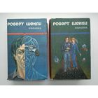 Шекли Роберт. Избранные произведения в 2 томах.
