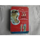 33 марта. Приключения Васи Голубева и Юрки Бойцова. Виталий Мелентьев. Фантастическая повесть. Художники М. Скобелев и А. Елисеев. Азбука. Подарочное издание.
