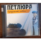Петлюра – Прощальный Альбом