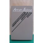 Хейли "Окончательный диагноз. Отель", 1989г.