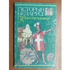 "Гісторыя Беларусі. Кніга для чытання" сост.Н.Новик