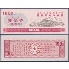 Китай (Баотоу), рисовые деньги (продовольственный талон) 100g 1991 г., UNC