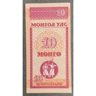 Банкнота Монголия 10 мунгу 1993 год. Стрельба из лука. НЕ БЫЛА В ОБОРОТЕ.