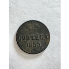 Монета копейка 1853 года ЕМ