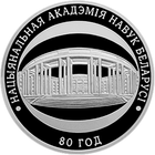 Национальная академия наук Беларуси. 80 лет, 1 рубль 2009