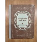 Алесь Гурло. Выбраныя творы (1950)