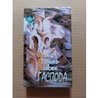 Дранько-Майсюк Леанід. Гаспода. Выбранае. Выдавецкая сэрыя: Залатая серыя. Паэзія XX стагоддзя