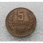 5 стотинок 1974 Болгария #06
