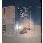 "Высоко-высоко" ("Коммунарка")