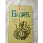 Беларусь старажытная. Вiленскi перыяд.\17д